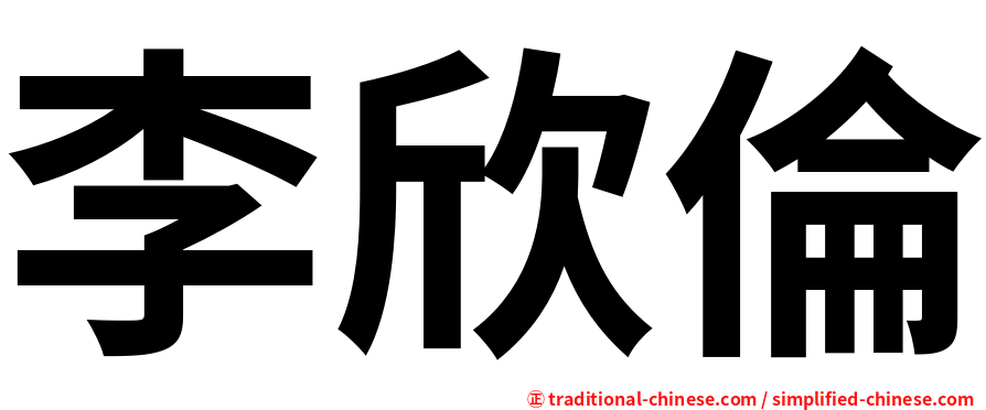 李欣倫