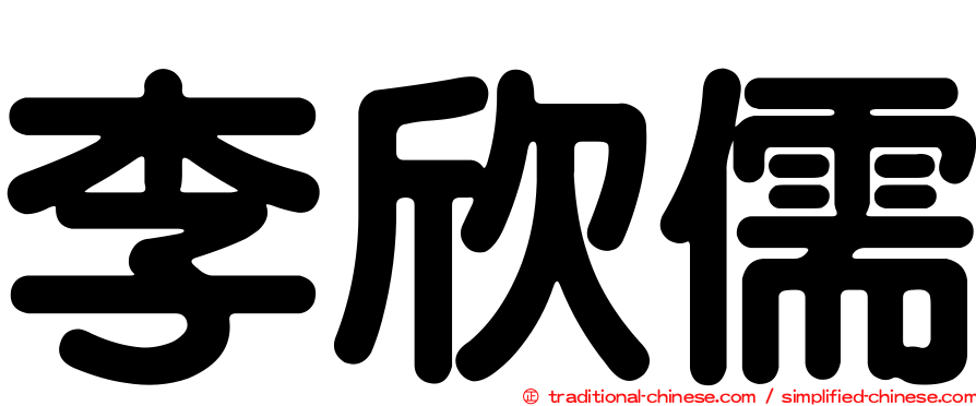 李欣儒