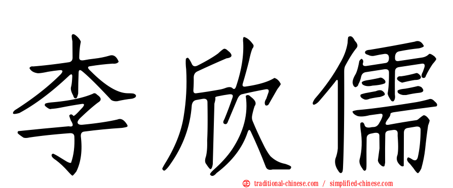 李欣儒