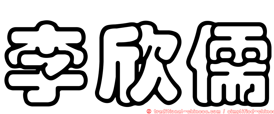 李欣儒