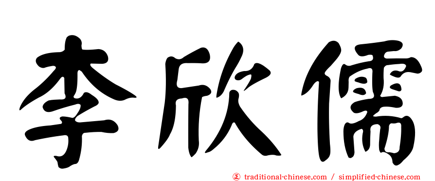 李欣儒