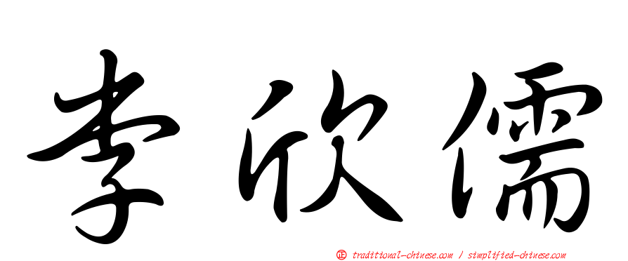 李欣儒