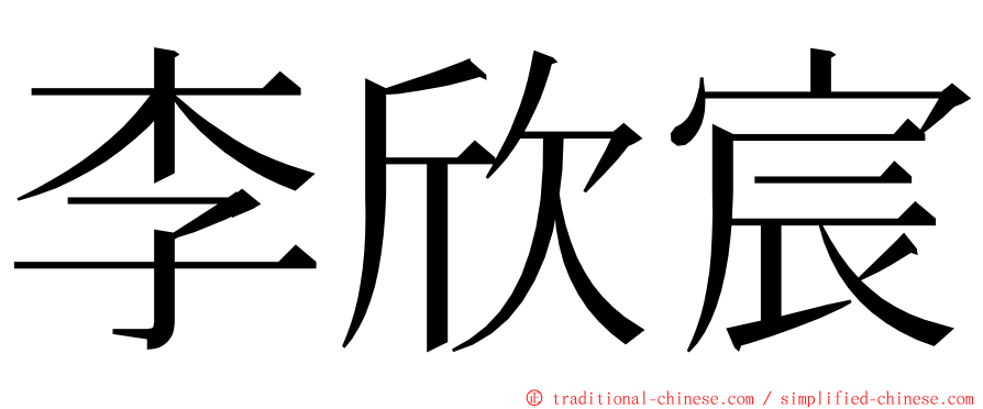 李欣宸 ming font