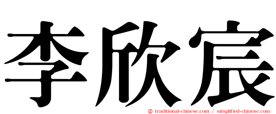 李欣宸