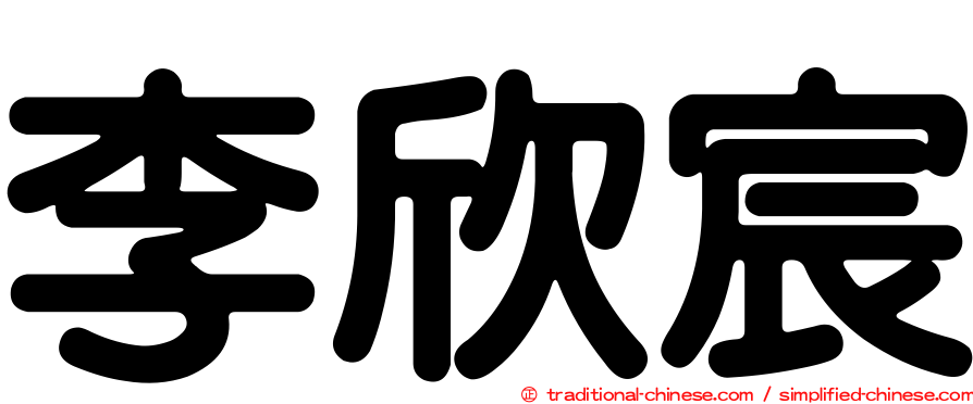 李欣宸