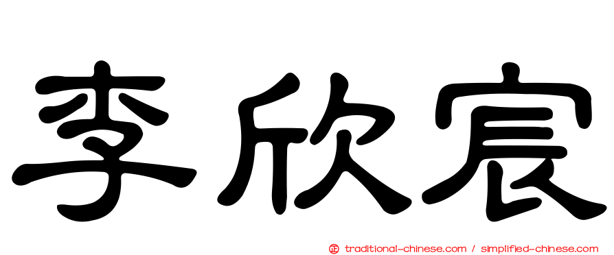 李欣宸