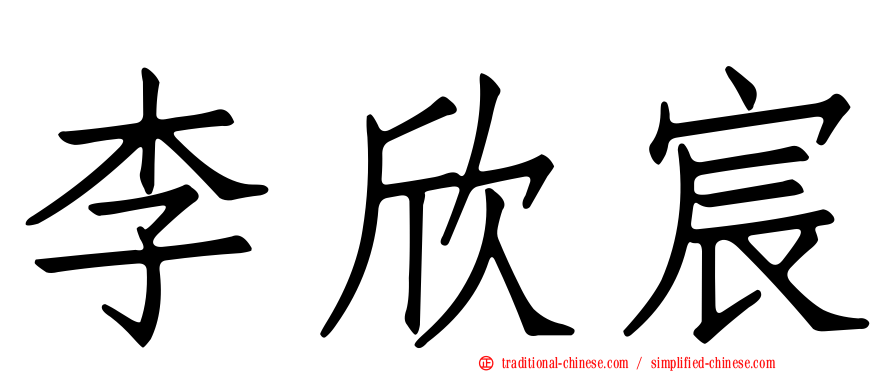 李欣宸