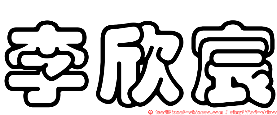 李欣宸