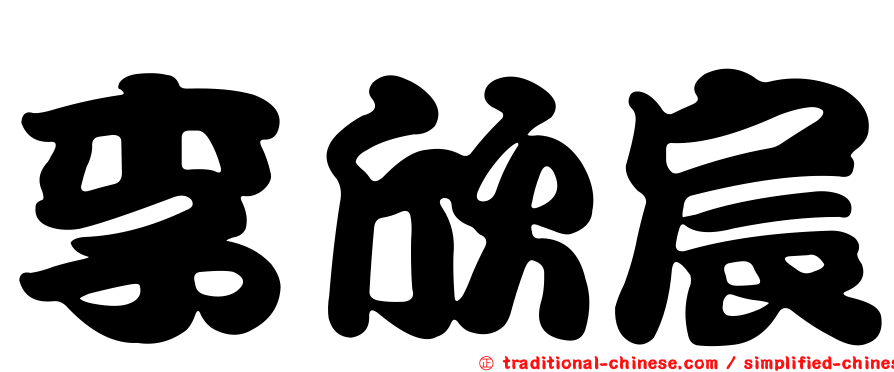 李欣宸