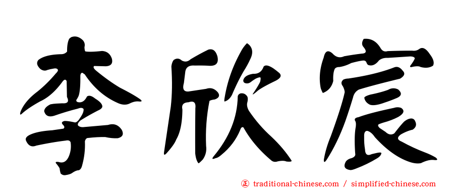 李欣宸