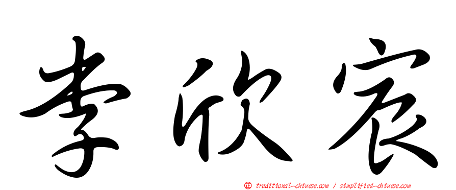 李欣宸