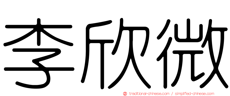 李欣微