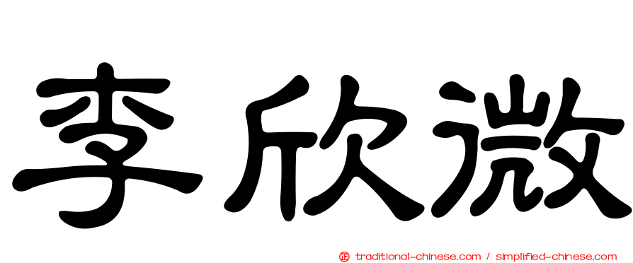 李欣微