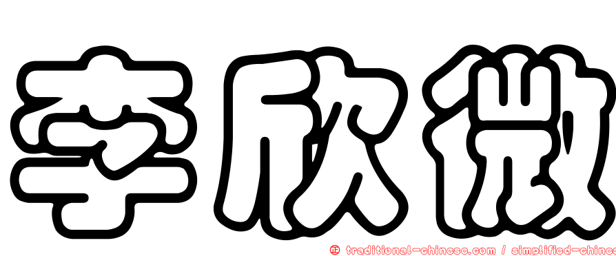 李欣微