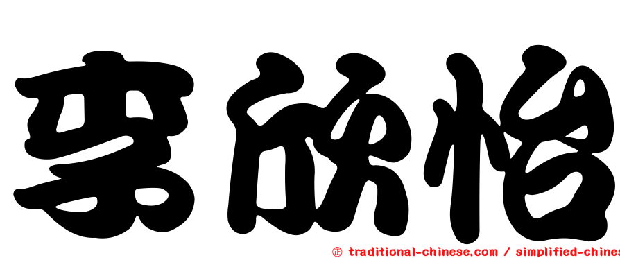 李欣怡
