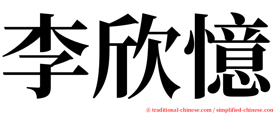 李欣憶 serif font