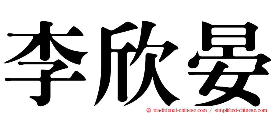 李欣晏