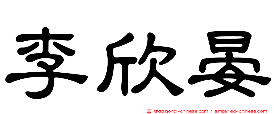 李欣晏