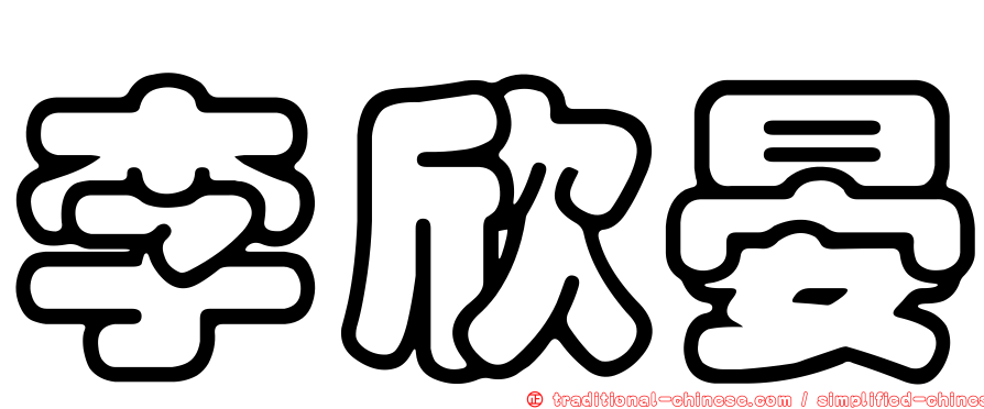 李欣晏