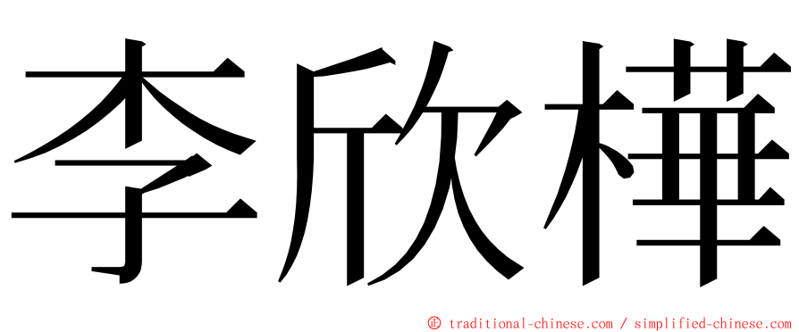 李欣樺 ming font