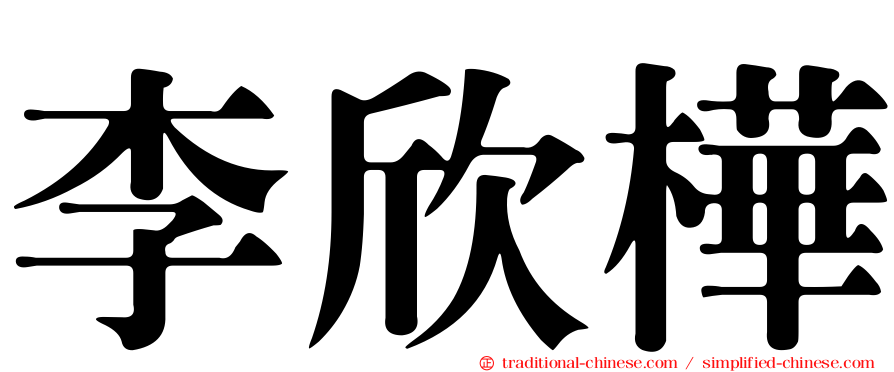 李欣樺