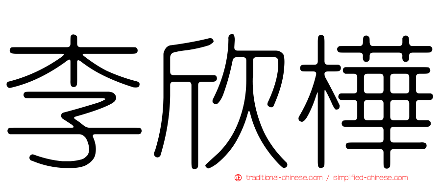 李欣樺