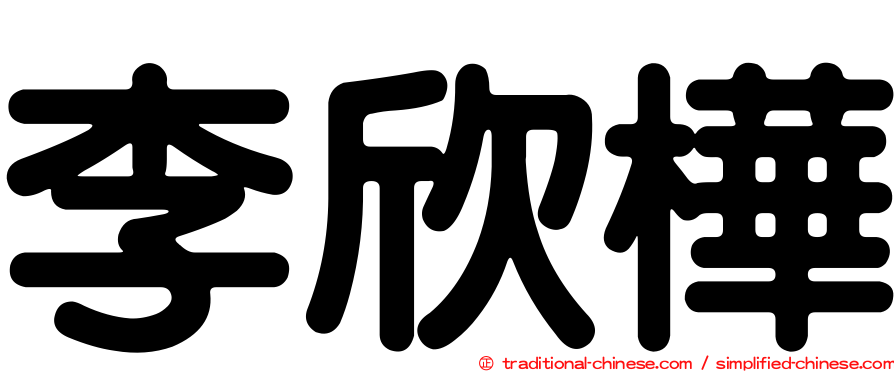 李欣樺