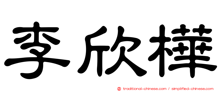 李欣樺