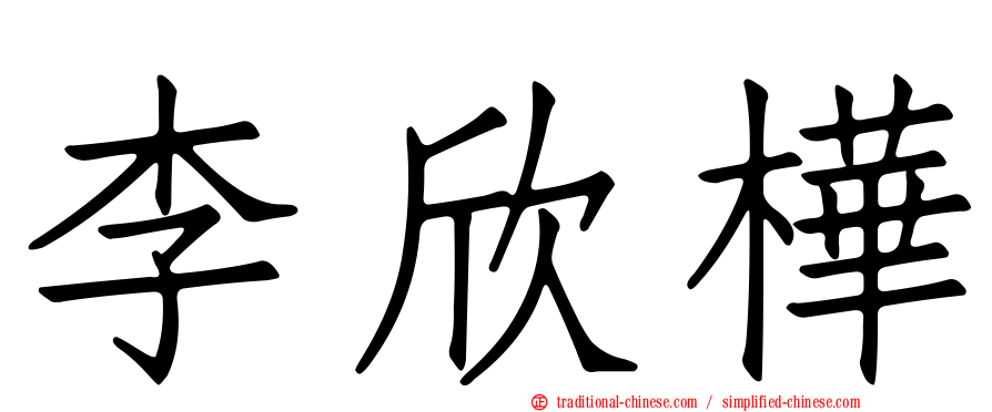李欣樺