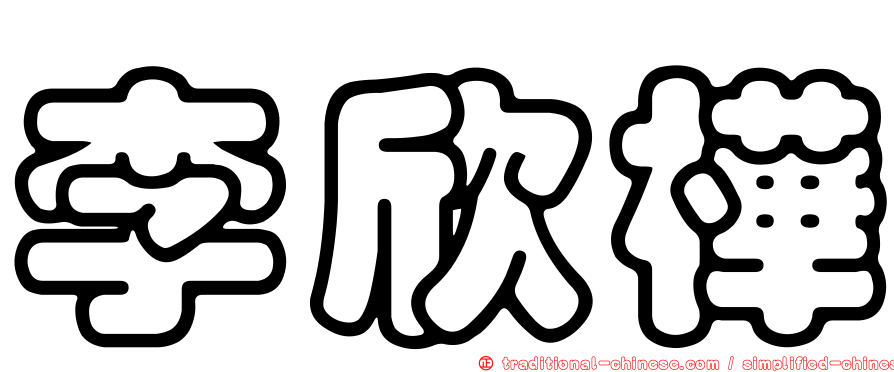 李欣樺