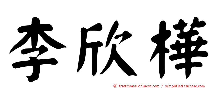 李欣樺