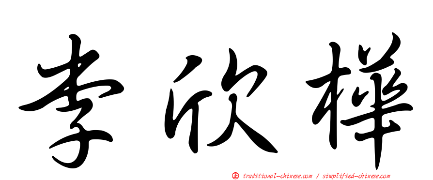 李欣樺