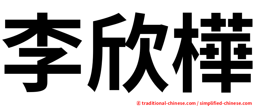 李欣樺