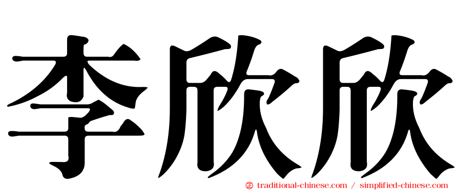 李欣欣