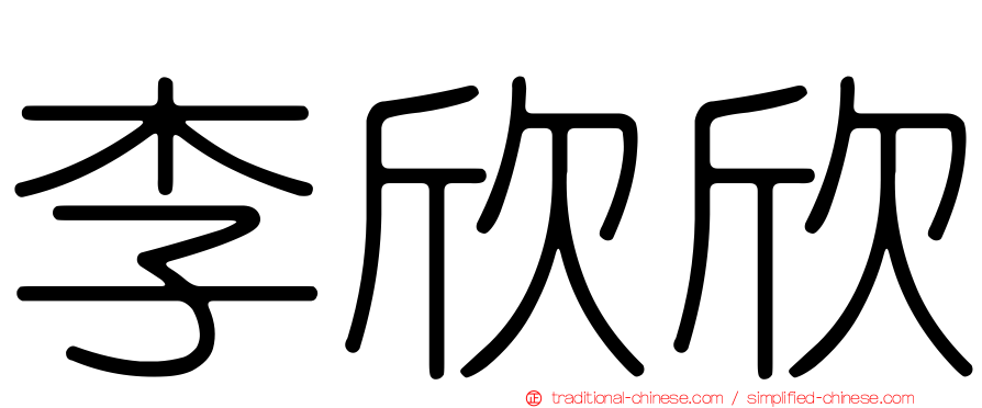 李欣欣