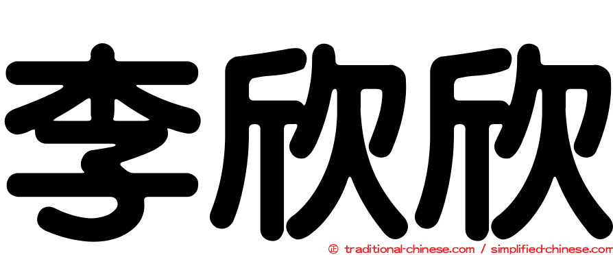 李欣欣