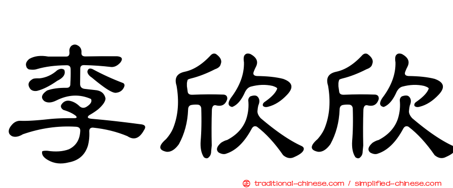 李欣欣