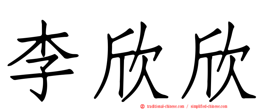 李欣欣