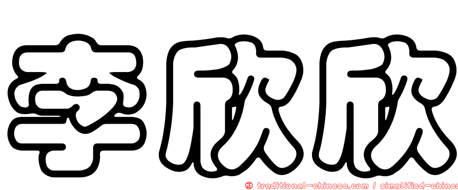 李欣欣
