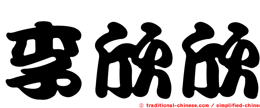 李欣欣
