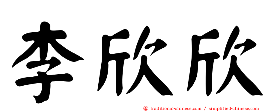 李欣欣
