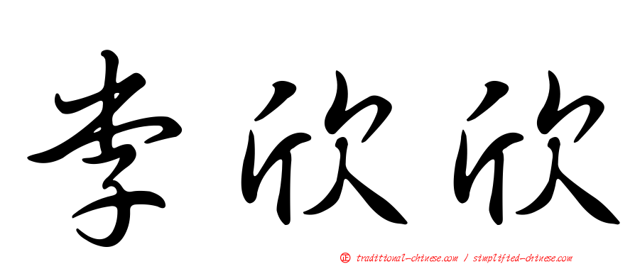 李欣欣