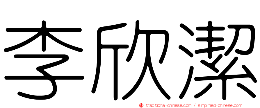 李欣潔