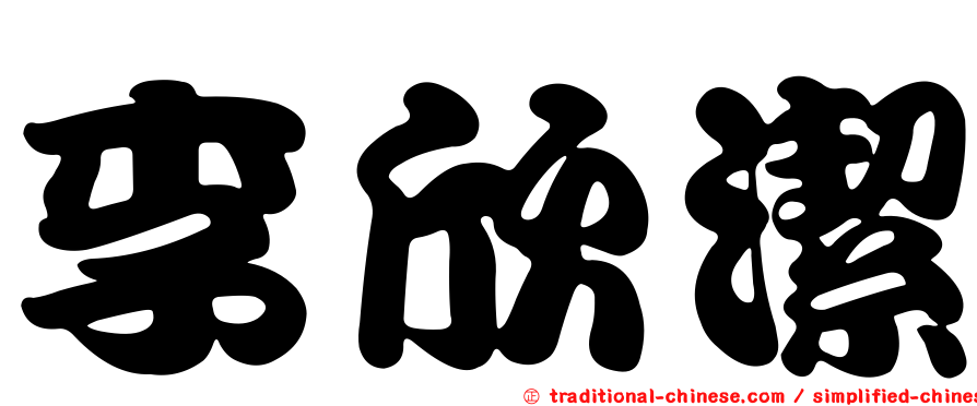 李欣潔