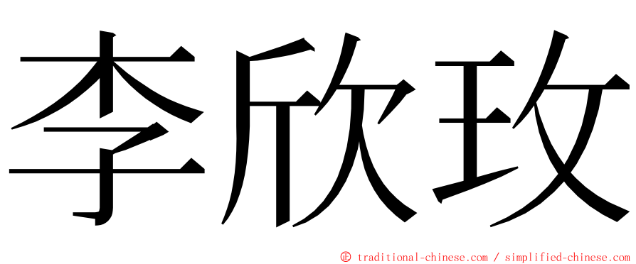 李欣玫 ming font
