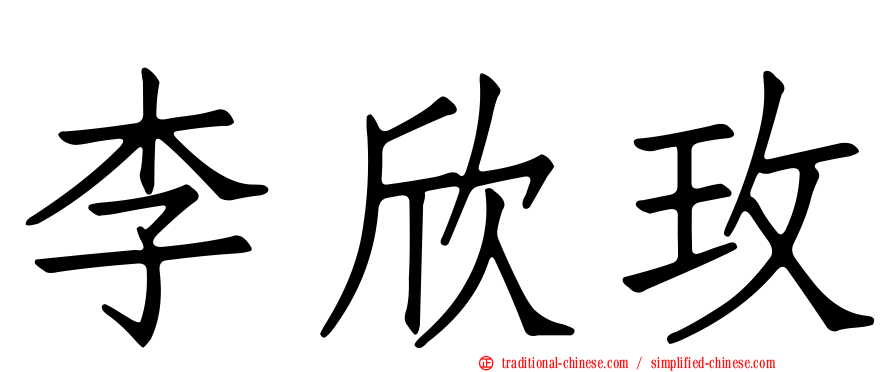 李欣玫
