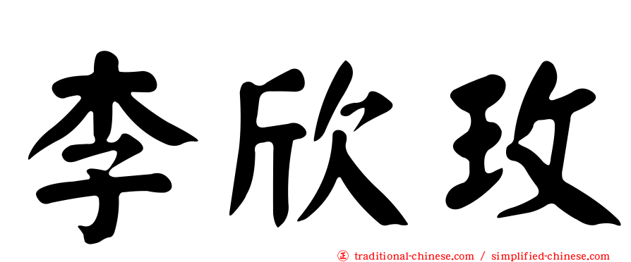 李欣玫