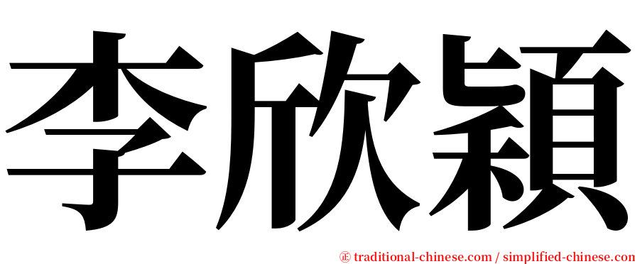 李欣穎 serif font