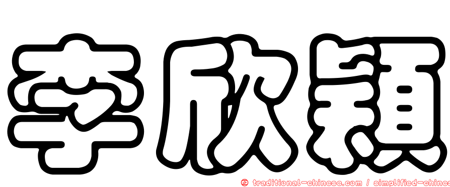 李欣穎