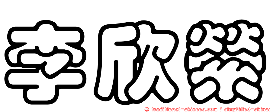 李欣縈